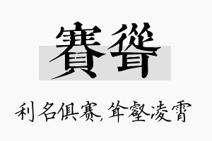 赛耸名字的寓意及含义