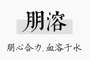 朋溶名字的寓意及含义