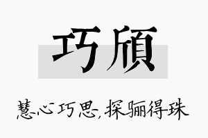 巧颀名字的寓意及含义