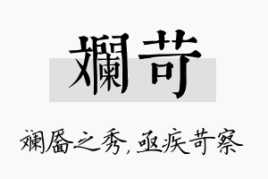 斓苛名字的寓意及含义