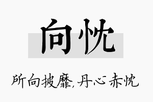 向忱名字的寓意及含义