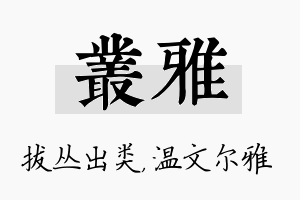 丛雅名字的寓意及含义