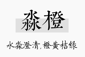 淼橙名字的寓意及含义