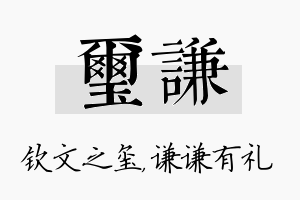 玺谦名字的寓意及含义