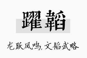 跃韬名字的寓意及含义