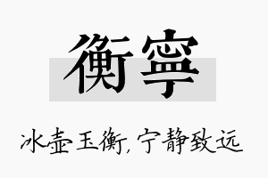 衡宁名字的寓意及含义