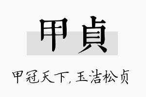 甲贞名字的寓意及含义