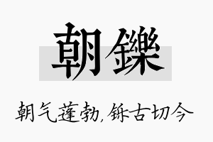 朝铄名字的寓意及含义