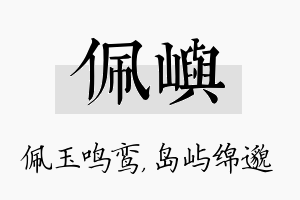 佩屿名字的寓意及含义