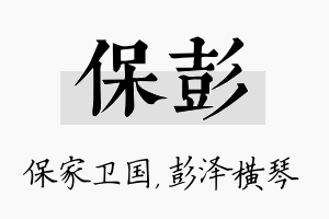 保彭名字的寓意及含义