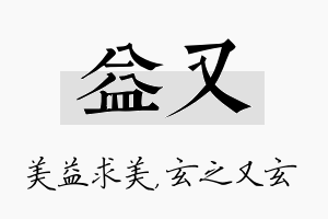 益又名字的寓意及含义