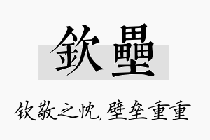 钦垒名字的寓意及含义