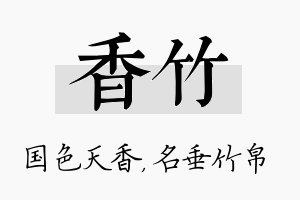 香竹名字的寓意及含义