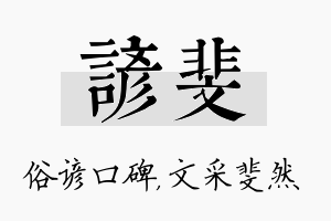 谚斐名字的寓意及含义