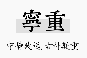 宁重名字的寓意及含义