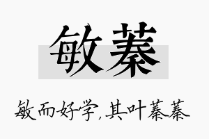 敏蓁名字的寓意及含义