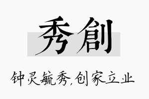 秀创名字的寓意及含义