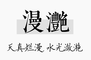 漫滟名字的寓意及含义