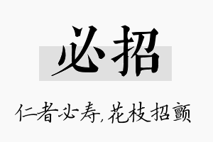 必招名字的寓意及含义