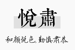 悦肃名字的寓意及含义