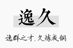 逸久名字的寓意及含义