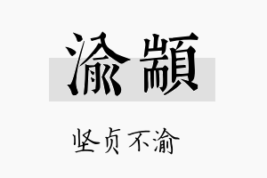 渝颛名字的寓意及含义