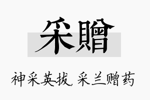 采赠名字的寓意及含义