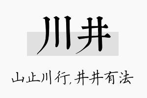 川井名字的寓意及含义