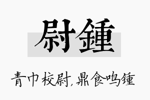 尉锺名字的寓意及含义