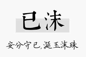 已沫名字的寓意及含义