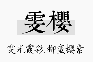 雯樱名字的寓意及含义