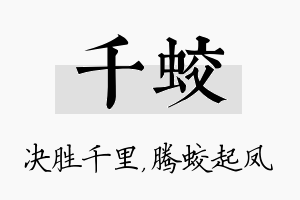 千蛟名字的寓意及含义