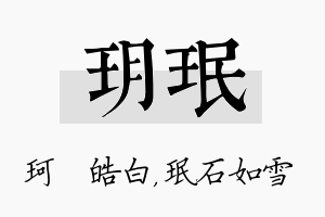 玥珉名字的寓意及含义