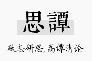 思谭名字的寓意及含义