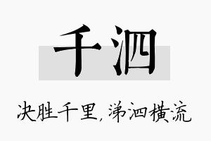 千泗名字的寓意及含义