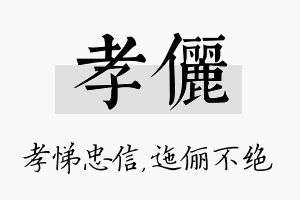 孝俪名字的寓意及含义