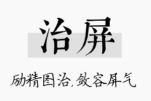 治屏名字的寓意及含义