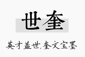 世奎名字的寓意及含义