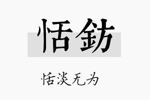 恬钫名字的寓意及含义