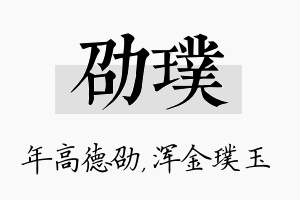 劭璞名字的寓意及含义