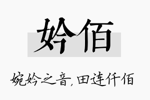 妗佰名字的寓意及含义