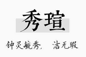 秀瑄名字的寓意及含义