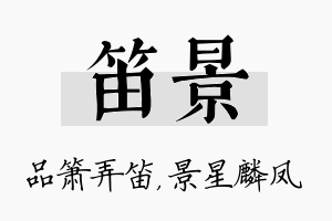 笛景名字的寓意及含义