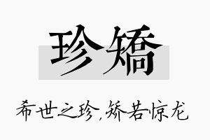 珍矫名字的寓意及含义