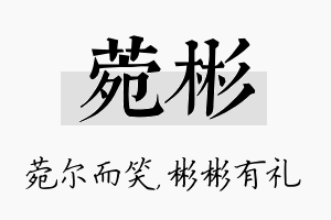 菀彬名字的寓意及含义