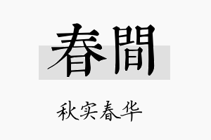 春间名字的寓意及含义