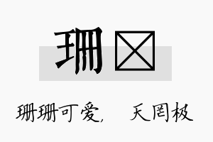 珊皞名字的寓意及含义