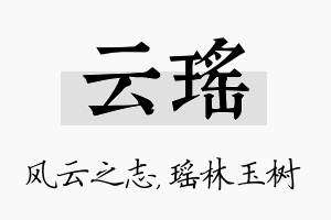 云瑶名字的寓意及含义