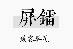 屏镭名字的寓意及含义