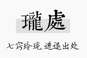 珑处名字的寓意及含义